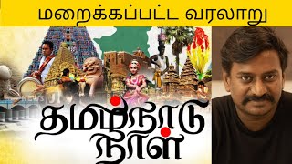 தமிழ்நாடு உருவான மெய்சிலிர்க்கும் வரலாறு??