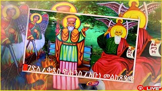 ዮሐንስ 📌እንኳን ለኅዳር 4 ለቅዱስ ዮሐንስ እና ለጻድቁ አቡነ መልከ ጸዲቅ መታሰቢያ ክብረበዓል እና ለኀዳር 4 ስንክሳር ለሚከበሩ ቅዱሳን ሰማዕታት ለጻድቃን