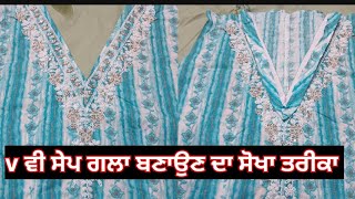 v ਵੀ ਸੇਪ ਗਲਾ ਬਣਾਉਣਾ ਦਾ ਸਭ ਤੋ ਅਲੱਗ ਤੇ ਸੋਖਾ ਤਰੀਕਾ v shape neck design new video 👗👗👗