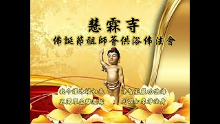 5-8-2022 09:30AM 佛誕節祖師薈供浴佛法會-Livestream