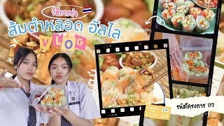 โครงการส้มตำหลอด อัลไล