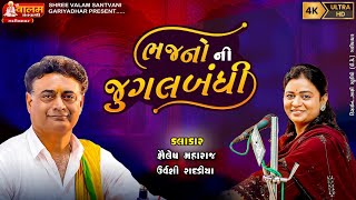 જુગલ બંધી ઉર્વષી રાદડીયા l શૈલેષ મારાજ l શ્રી વાલમરામ બાપની પૂણ્યતિથી ગારીયાધાર સંતવાણી મનસુખ વસોયા