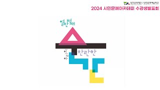 [2024 시민문예아카데미 수강생 발표회] 열한 번째 우리의 찬란한 순간 - 1일차