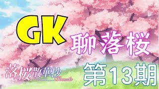 《落櫻散華抄》GK聊落櫻 第13期