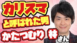 吉本若手芸人のカリスマがマジでカリスマだった!!【ぜにいたち】