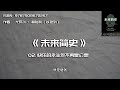 全书精讲 《未来简史》02：快乐的永生将不再是幻想