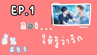 EP.1 | รีวิว Novel Y by New : ลอง...ให้รู้ว่ารัก