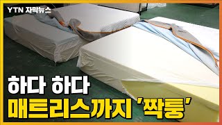 [자막뉴스] 침대 매트리스도 '짝퉁'...안쪽 열어봤더니 / YTN