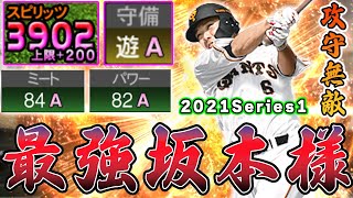 やはり最強遊撃手は適正A坂本勇人確定か！？歴代最強ショートの呼び声高い2021シリ1坂本勇人をスピ解放！見た目も含めて華すぎる！