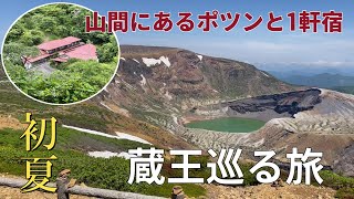 宮城蔵王巡る旅　初夏のグルメと観光13選♨山里のポツンと一軒宿／黄金川温泉