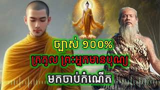 មកដឹង ត្រកូលព្រះអ្នកមានបុណ្យមកចាប់កំណើត សម្ដែងដោយ លោកតាសក់សភ្នំត្បែង