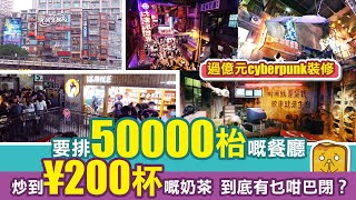 [偽中產遊記·深圳篇] #123 深圳文和友｜要排50000枱嘅餐廳 炒到¥200杯嘅奶茶 到底有乜咁巴閉？