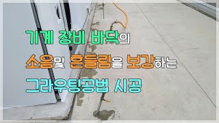 기계 장비 바닥 기초보강 그라우팅공법 시공