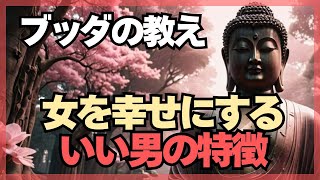 【仏教】【ブッダの教え】女を幸せにするいい男の特徴　#仏教 #夫婦   #恋愛 #恋人 #ブッダの教え