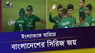 ইংল্যান্ডকে কাঁদিয়ে বাংলাদেশের সিরিজ জয় /Bangladesh/England2ndt20