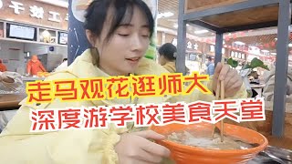 福建吃饭大学？|大学食堂|学校美食攻略|福建师范大学食堂|美食天堂|粉面|套餐|麻辣烫|越南三明治|春卷|肉夹馍|学校餐厅