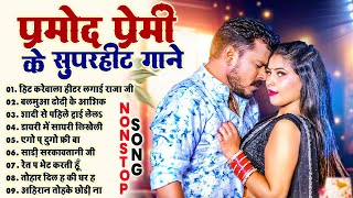 #Pramod_Premi Ke Superhit Gane - प्रमोद प्रेमी के सुपरहिट गाने || Nonstop Superhit Bhojpuri Song ||