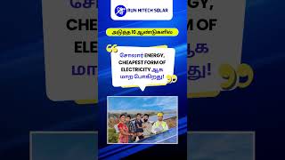 அடுத்த 10 ஆண்டுகளில், Solar Energy மிகச் சுலபமாகக் கிடைக்கும் மின்சக்தியாக மாற உள்ளது!