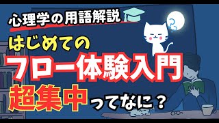 【超集中】フロー体験ってなに？を世界一わかりやすく解説