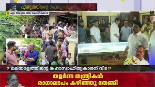 'ഗൗരവമുള്ള വായനകളിലേക്ക് എന്നെ കൊണ്ടുവന്നത് എംടി'; ഉണ്ണി ബാലകൃഷ്ണൻ | M T Vasudevan Nair