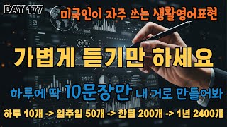 [하루10문장완성] DAY177 영어회화 문장을 알아야 영어가 들리기 시작한다. 영어 10 문장이 내 것이 될 때까지 계속 들으세요!   # 일상영어 영어공부 생활영어 흘려듣기