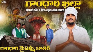 Mysterious Gandhari Khilla | Gandhari Khilla Maisamma Jatara | Mancherial