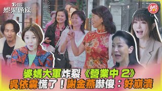 婆媽大軍炸裂《營業中2》吳依霖慌了!謝金燕嚇傻:好崩潰｜TVBS娛樂頭條@TVBSNEWS01