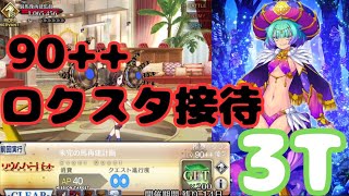 「FGO」90++ アーケードコラボ　リリムハーロット　未完の馬再建計画　ロクスタ接待3ターン周回。