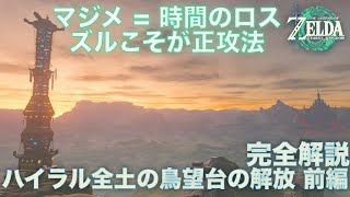 【ティアキン 初心者向け攻略】#17 完全解説 ハイラル全土の鳥望台の解放 前編 [ゼルダの伝説ティアーズオブザキングダム]