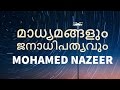 മാധ്യമങ്ങളും ജനാധിപത്യവും - Mohamed Nazeer