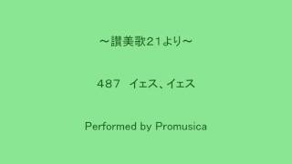 ４８７　イェス、イェス　～讃美歌２１より～