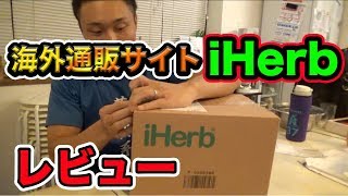 iHerbで買い物してみた！アメリカの通販サイトで安くお得に買う方法！