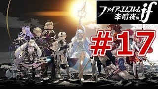 【ファイヤーエンブレム if 暗夜王国】16章  白夜侵攻!!【実況#17】