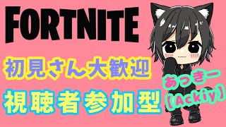 【Fortnite】今日もビクロイ出来るかな？フォートナイト参加型！！#56