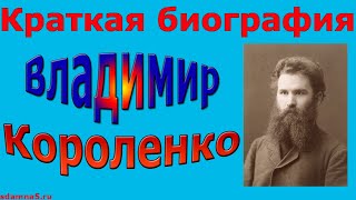 Краткая биография Владимира Короленко