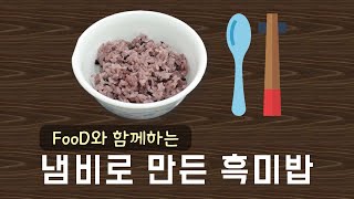 푸디와 함께하는 한상차리기 ver. 흑미밥