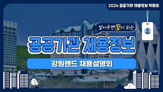 2024 공공기관 채용정보박람회_(주)강원랜드 채용설명회