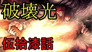 【神咒神威神楽 曙之光】　歪んだ世界の真実に迫る　伍拾漆話