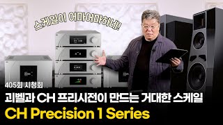 [Listening Session] The Grand Scale Created by Göbel and CH Precision  Part 1: CH Precision 1 Series