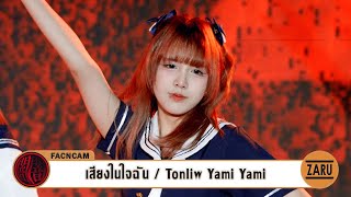 Tonliw Yami Yami / เสียงในใจฉัน [FANCAM] Momiji no Sora :: 02 FEB 2025