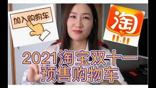 【双十一清单】我的双十一购物清单！2021淘宝双十一攻略和第一波预售购物车，来啦！大家理智购买！