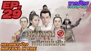 มหาบุรุษพลิกแผ่นดิน (หลางหยางป่าง) ภาค1 EP. 29/54 [พากย์ไทย] 1080p HD ตอนที่ 29