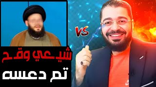 الشيخ رامي عيسى⁉️مناظرة طاحنة😱🔥 دعس شيـ ـعي وقـ ـح⁉️