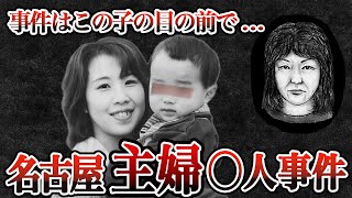 未解決【名古屋主婦〇人事件】2歳児が見た衝撃の真実【ゆっくり解説】まさかの人物…