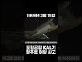 포항공항 kal기 활주로 이탈사고