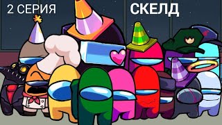 2 СЕРИЯ СРЕДИ НАС автор /фиолетовый член экипажа/