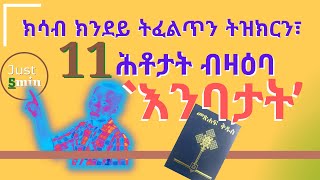 DMM  ሕቶን መልስን ብዛዕባ እንባታት