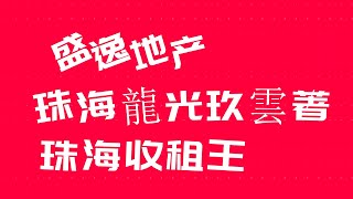 【灣區探長】龍光玖雲著快閃