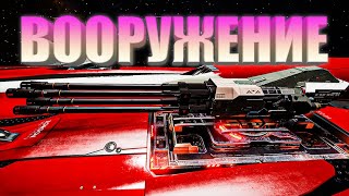 ВИДЫ ОРУЖИЯ И ВООРУЖЕНИЯ ОБЗОР Elite Dangerous 2020