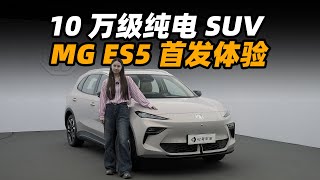 都市新宠！10 万级纯电 SUV MG ES5 首发体验